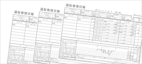 運転管理日報